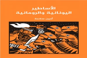 غلاف كتاب الأساطير اليونانية والرومانية بقلم أمين سلامة غلاف كتاب الأساطير اليونانية والرومانية بقلم أمين سلامة